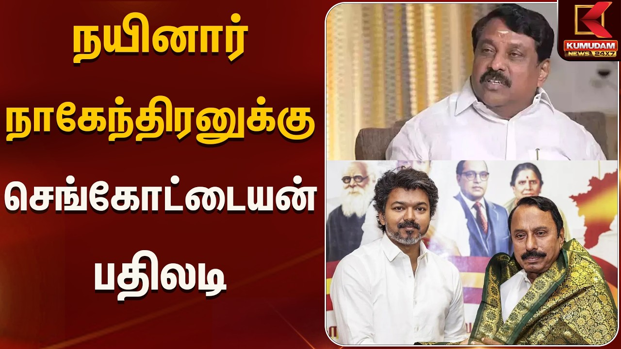 நயினார் நாகேந்திரனுக்கு செங்கோட்டையன் பதிலடி | Kumudam News