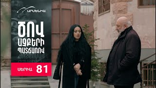 Ծով աչքերի պատճառով, Սերիա 81 / Tsov achqeri patcharov