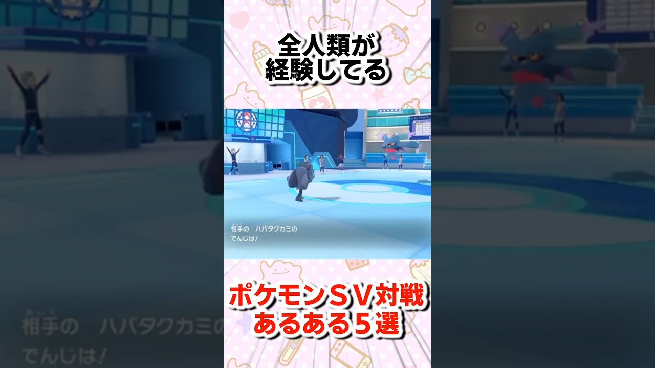 全人類が経験しているポケモンSV対戦あるある5選