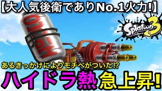 【スプラ3】病みつきになる高火力！個人的に”ハイドラ”の熱が急上昇している理由を話します！大人気後衛の所以が分かる！【スプラトゥーン3】【ハイドラント無印】