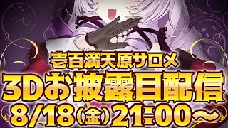 [Vtub] 壱百満天原サロメ 3D披露回