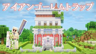 【作り方】アイアンゴーレムトラップの作り方【統合版・JAVA版1.21対応】 Iron Golem Trap/How To Build[Minecraft Tutorial]