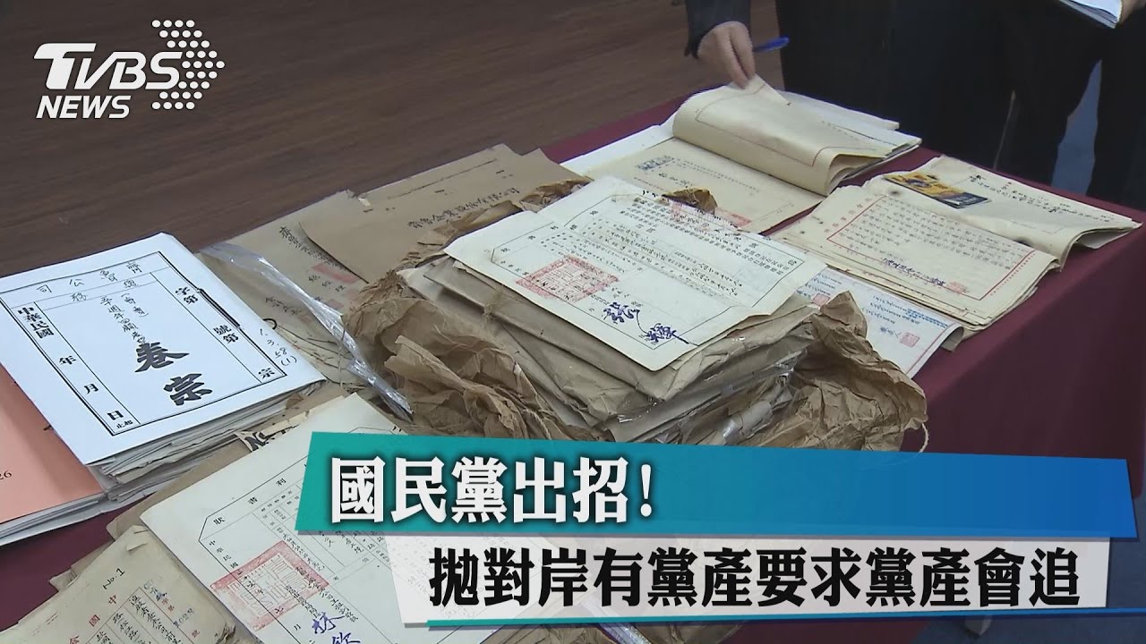 國民黨出招！　拋對岸有黨產要求黨產會追