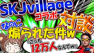 【SKJコラボ】初対談なのに煽られたんだが？ｗｗｗ【生声対談】【SKJvillage×くまっぷ】