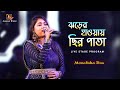 ঝড়ের হাওয়ায় ছিন্ন পাতায় Jharer Hawa Chinno Pata 