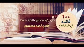 صورة كي يكون حضورك للدرس نافعا