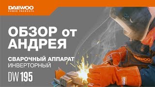 Сварочный аппарат DAEWOO DW 195  Обзор от Андрея [Daewoo Power Products Russia]