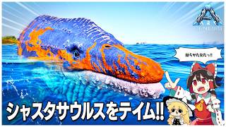 【ASA/ジェネシス１】巨大生物シャスタサウルスをテイムしたい！【ゆっくり実況】#3