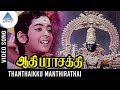 Aathi Parasakthi Movie Songs Thanthaikku Manthirathai Video Song Gemini Ganesan Jayalalitha