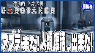 【The Last Caretaker】アプデが来た！かなり改善されとるぞい！