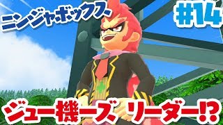 【ニンジャボックス実況#14】ドリル皇帝＆ブルドン・ホイットニー 2人同時バトル！！【そしてジャバロウ登場！？】