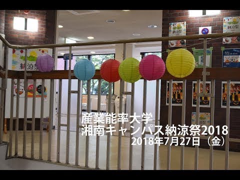 経営学科 湘南キャンパス納涼祭2018