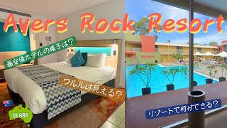 【AUSTRALIA / HOTEL VLOG】ウルル観光拠点のエアーズロック・リゾートをご紹介🛌