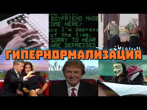Трейлеры Гипернормализация