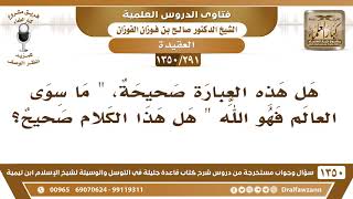 صورة [291 /1350] هل هذه العبارة صحيحة، "ما سوى العالم فهو الله"؟ الشيخ صالح الفوزان