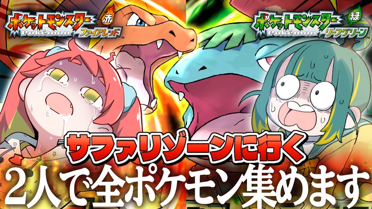 【ポケモンFRLG】指示大歓迎！初見ふたりでついにサファリゾーンへ… #4【ファイアレッド視点】