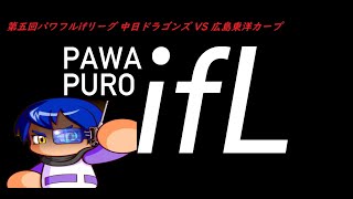第5回 パワフルifリーグ 中日ドラゴンズ VS 広島東洋カープ