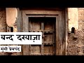 बन्द दरवाजा मुंशी प्रेमचंद Band Darwaza By Munshi Prem