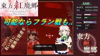 東方紅魔郷：New Classic 練習そこそこですがフランとの接敵を目指します!【東方原作配信】