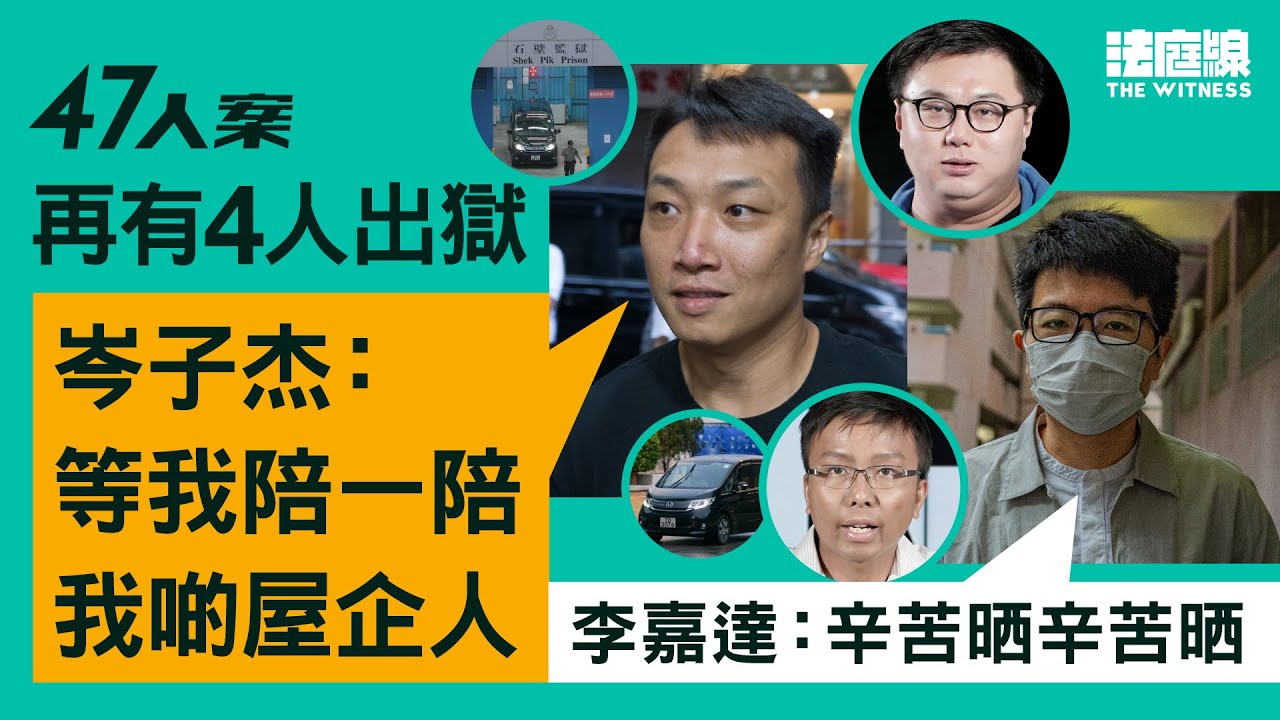 47人案再有4人出獄　岑子杰：等我陪一陪屋企人　李嘉達：辛苦晒辛苦晒