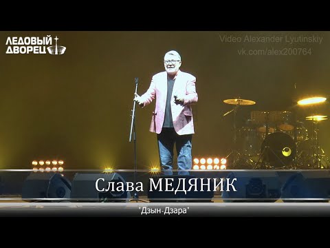 Слава МЕДЯНИК - "Дзын-Дзара"