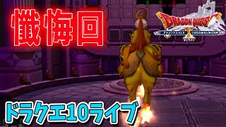 【ドラクエ10】多分懺悔回！シャッフル魔塔！ドラクエ10ライブ！