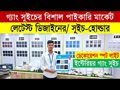 গ্যাং সুইচ পাইকারি মার্কেট🔥Gang Switch Price in Bangladesh 2026🔥 Electric Wholesale Market Dhaka