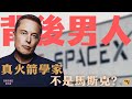 馬斯克特朗普大戰到握手言和 Dragon 太空船差啲變文物 SpaceX當初點樣喺 Elon �
