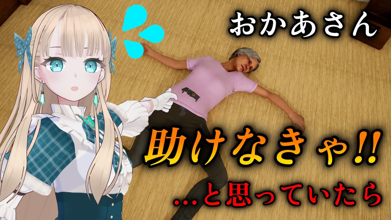 【大福を喉に詰まらせたおかあさんを助けるだけ】…のはずだった【おかあさん】