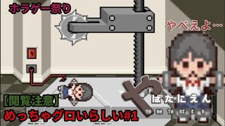 【やばたにえん】めっちゃグロいらしい#1　【閲覧注意】ホラゲー祭り！！　　初見さん大歓迎！