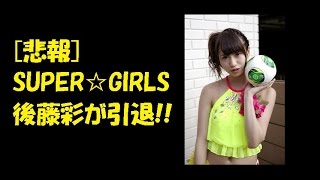 SUPER☆GiRLSの後藤彩が引退!?