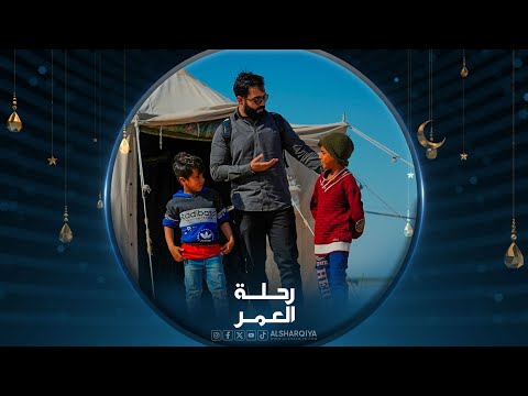 شاهد بالفيديو.. رحلة العمر 2024 | محافظة المثنى