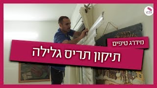 תיקון תריס גלילה- איך מתקנים את התריס?