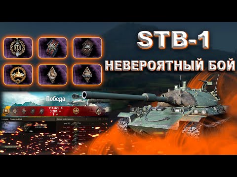 STB-1 ЗАТАЩИЛ БОЙ В ОДНОГО-КАК ТАК???