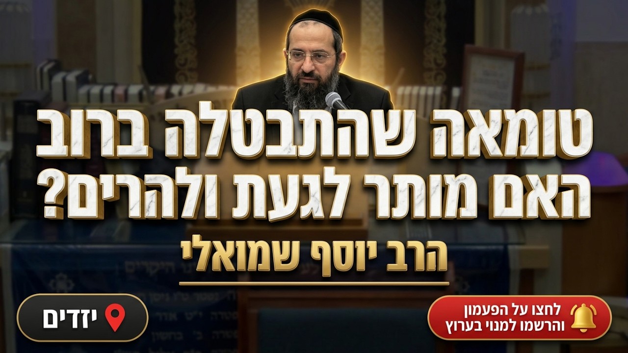 הרב יוסף שמואלי • טומאה שהתבטלה ברוב: האם מותר לגעת ולהרים?