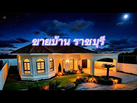 ขายบ้านตัวอย่างสไตล์ยุโรป ตกแต่งครบ พาริช เดอ คาแนล ราชบุรี, ราชบุรี, เพชรเกษม-โคกหม้อ ซอย 11, โคกหม้อ, เมืองราชบุรี, ราชบุรี, 184 ตร.ม., บ้านเดี่ยว ขาย, โดย ธีรนุช ธีระวาทิน, 500491056 - DDproperty.com