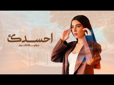 احسدك جوليانا اكرم