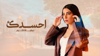 كلمات اغنية احسدك جوليانا اكرم