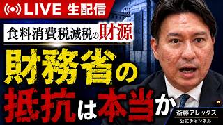 【生配信】食料消費税の「減税財源」はどうする？財務省の抵抗説・真相を追究します【斎藤アレックス】