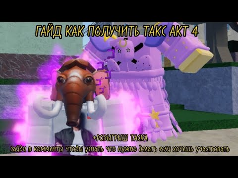 Гайд как получить Таск Акт 4
