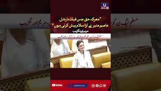 The battle of truth in which field Marshal Asim Munir fought, I salute you, Maryam Aurangzeb