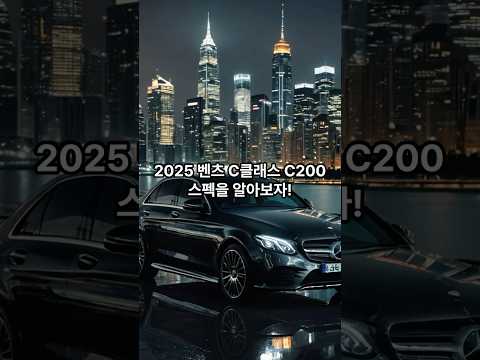 2025 벤츠 BENZ C클래스 C200 가격 정보 제원 SPEC 총정리