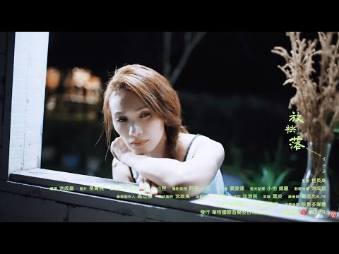 方千玉《放袂落》官方MV