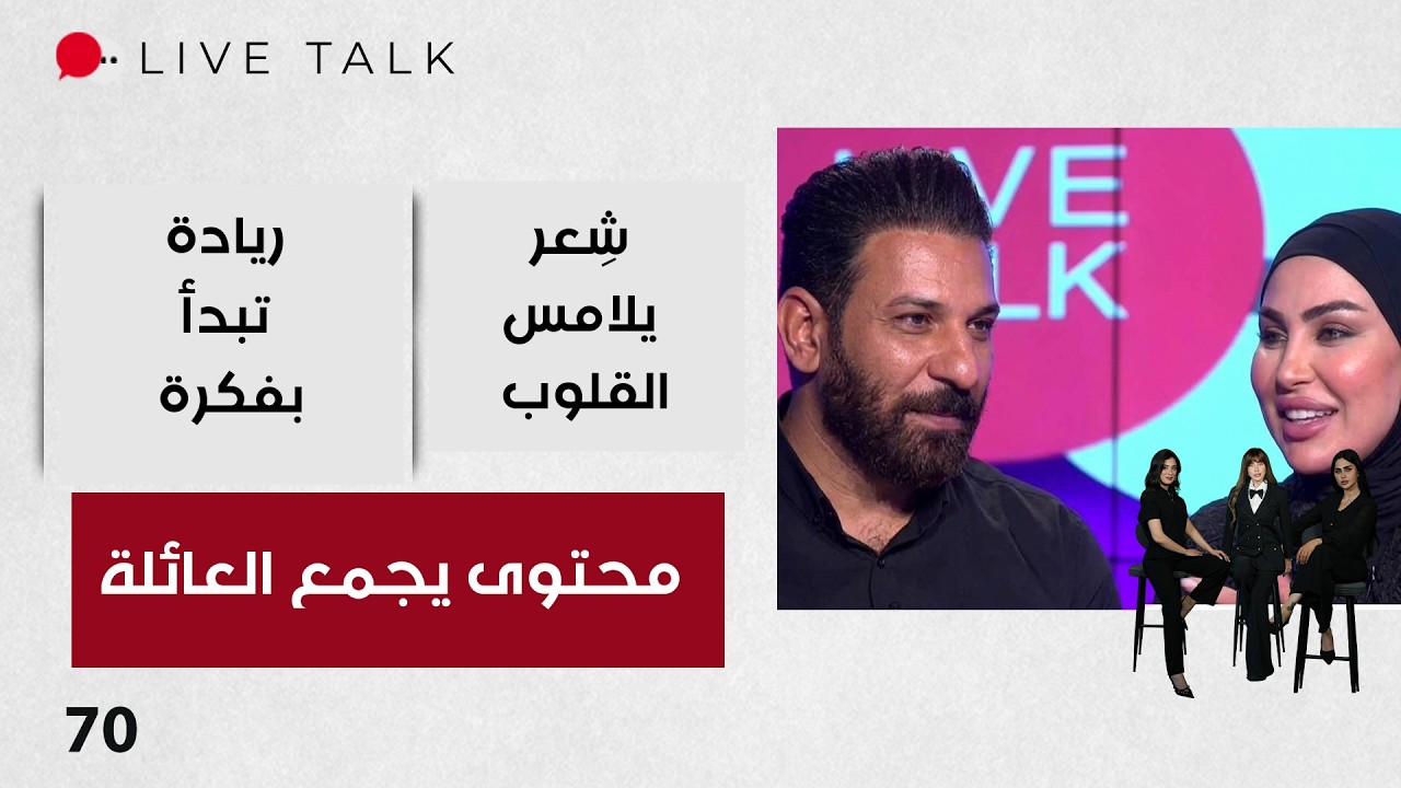 فيديو | محتوى يجمع العائلة - Live Talk م٢ - الحلقة ٧٠