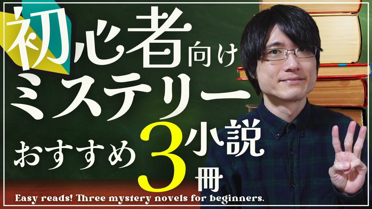 【ミステリー小説】初心者さんにおすすめしたい3作品紹介します！