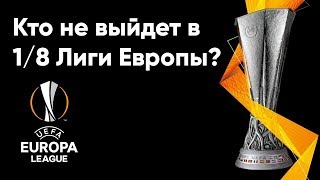 Лига Европы обзор | Кто не выйдет в 1/8 ЛЕ?