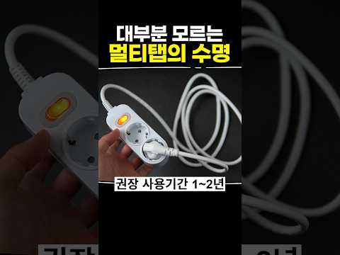 대부분 모르는 멀티탭의 수명