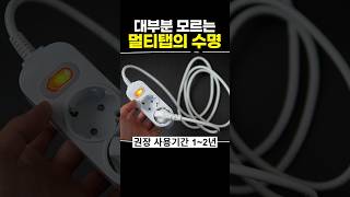 대부분 모르는 멀티탭의 수명