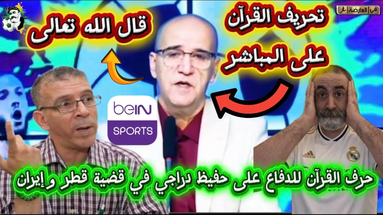 كارثة الإعلام الجزائري يحرف آيت قرآنية للدفاع على حفيظ دراجي في قضيته مع قطر 