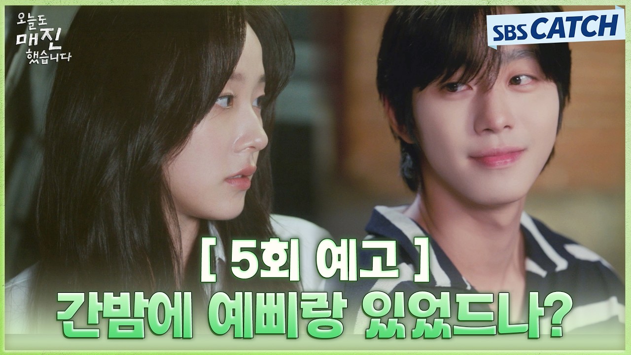 [5회 예고] "간밤에 예삐랑 있었드나?" 밤사이 안효섭과 있었던 일로 잠 못 이루는 채원빈😯 #오늘도매진?